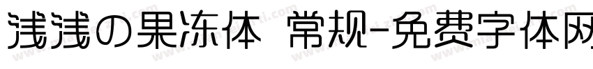 浅浅の果冻体 常规字体转换